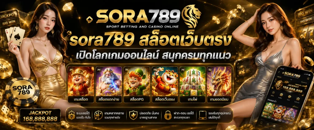 sora789 สล็อตเว็บตรง เปิดโลกเกมออนไลน์ สนุกครบทุกแนว