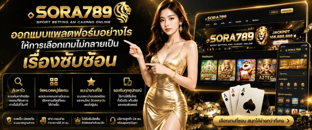 sora789 ออกแบบแพลตฟอร์ม ให้การเลือกเกมไม่กลายเป็นเรื่องซับซ้อน
